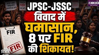 JPSC- JSSC Scam: JPSC-JSSC विवाद में सियासत तेज, पुतला दहन के दौरान बदसलूकी का आरोप