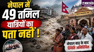 Nepal Flash Flood News: नेपालनेपाल में 49 तमिल यात्रियों का पता नहीं.! Rasuwa | Tibet