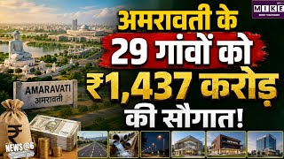Amaravati Development: अमरावती के 29 गांवों को ₹1,437 करोड़ की सौगात।