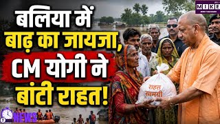 CM Yogi Ballia Visit: बाढ़ प्रभावित इलाकों के दौरे पर CM योगी, पीड़ितों से मिल बांटी राहत सामग्री