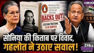 सोनिया गांधी की किताब पर विवाद, पेंगुइन इंडिया के पीछे हटने पर गहलोत ने उठाए सवाल