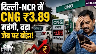 CNG Price Hike: दिल्ली-NCR में CNG महंगी, IGL ने ₹3.89 प्रति किलो बढ़ाए दाम ।