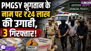 अरुणाचल प्रदेश में ठेकेदार से ₹24 लाख की उगाही का आरोप, सरकारी भुगतान दिलाने के नाम पर 3 गिरफ्तार
