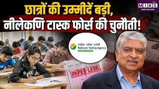 Who is Nandan Nilekani: छात्रों की उम्मीदें बड़ी, नीलेकणि टास्क फोर्स की चुनौती! | NEET Paper