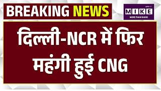 CNG Price Hike Lates Updates: Delhi-NCR में फिर महंगी हुई CNG, इस साल पांचवी बार बढ़े दाम | Top News