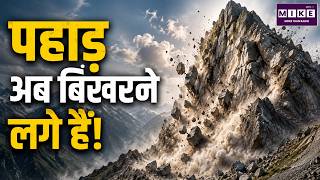पहाड़ अब बिखरने लगे हैं! | Mountain Landslide Crisis | Napal Landslide | Nepal Flood