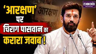 Reservation Hatao Andolan : आरक्षण पर क्या बोले Chirag Paswan ? | Jantar Mantar Protest | Top News