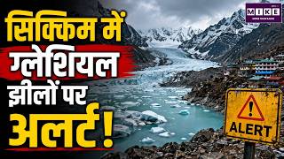सिक्किम में ग्लेशियल झीलों पर हाई अलर्ट | Early Warning System Active | North East News