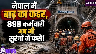 Nepal Flood: नेपाल बाढ़ के बाद हाइड्रोपावर सुरंगों में फंसे 898 कर्मचारी, रेस्क्यू ऑपरेशन तेज