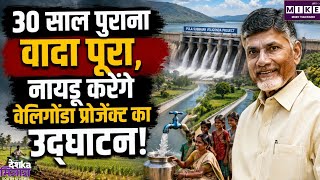 30 साल पुराना वादा पूरा करेंगे चंद्रबाबू नायडू,31 अगस्त को वेलिगोंडा परियोजना के पहले चरण का उद्घाटन