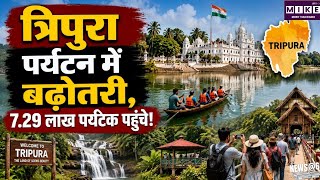 Tripura Tourism: त्रिपुरा में पर्यटन को बढ़ावा, 2025-26 में पर्यटकों की संख्या 3.15% बढ़ी ।