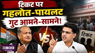 टिकट पर गहलोत-पायलट गुट आमने-सामने!