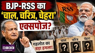 Ashok Gehlot On Panchayat Chunav : गहलोत का BJP-RSS पर बड़ा हमला! | Rajasthan Nikay Chunav | Top