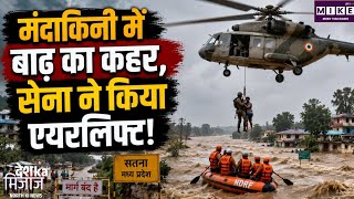 Madhya Pradesh Flood: मंदाकिनी नदी का कहर, सेना के हेलिकॉप्टर से 2 लोगों का एयरलिफ्ट