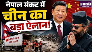 Nepal Flood Updates: नेपाल संकट में चीन का बड़ा ऐलान! | Special Report| Special Report | Balen Shah