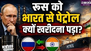 रूस का तेल भारत में रिफाइन, अब वही पेट्रोल रूस वापस भेज रहा भारत ।