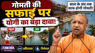 CM Yogi Update: गोमती की सफाई पर योगी का बड़ा दावा! Gomti River Cleaning