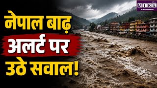 नेपाल बाढ़ अलर्ट पर उठे सवाल!Nepal Flood Alert| Nepal Flood Latest News