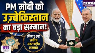 PM Modi Update: PM मोदी को उज्बेकिस्तान का बड़ा सम्मान! Uzbekistan | Tashkent में ‘Oliy Darajali