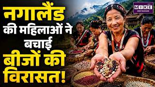 नगालैंड की महिलाओं ने बचाई बीजों की विरासत | Nagaland Women Preserve Traditional Seeds