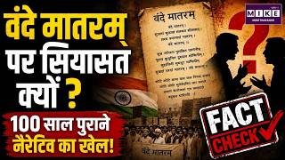 वंदे मातरम पर सियासत क्यों? | Vande Mataram Controversy & Political Narrative | Indian Politics