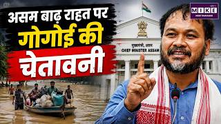 असम बाढ़ राहत पर गोगोई की चेतावनी | Assam Flood Relief | Akhil Gogoi News