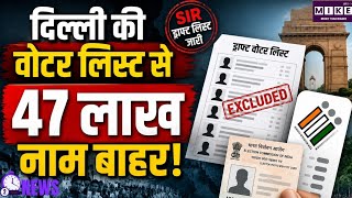 Delhi SIR Voter List: दिल्ली में SIR ड्राफ्ट वोटर लिस्ट जारी, 47.70 लाख नाम बाहर ।