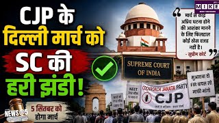 CJP Delhi March: दिल्ली में 5 सितंबर को CJP का NEET मामले पर मार्च, SC ने रोक लगाने से किया इनकार