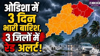 Odisha Heavy Rain: ओडिशा में 3 दिन भारी बारिश का अलर्ट, क्योंझर-मयूरभंज-बालासोर में रेड अलर्ट