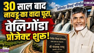 चंद्रबाबू नायडू ने 30 साल पुराने वादे को किया पूरा, वेलिगोंडा परियोजना के पहले चरण का लोकार्पण