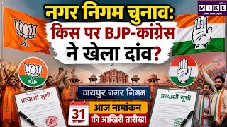 Rajasthan Nikay Chunav:नेनगर निगम चुनाव, किस पर BJP-कांग्रेस ने खेला दांव?|Rajasthan Panchayat