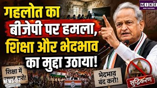 जन आक्रोश महारैली में अशोक गहलोत का सरकार पर हमला, शिक्षा और सामाजिक भेदभाव के मुद्दे उठाए