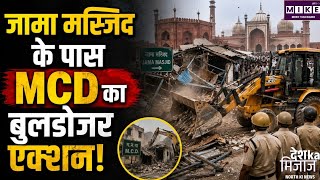 Delhi Jama Masjid MCD Action: जामा मस्जिद के पास MCD की बुलडोजर कार्रवाई, 3 पार्क अतिक्रमण मुक्त