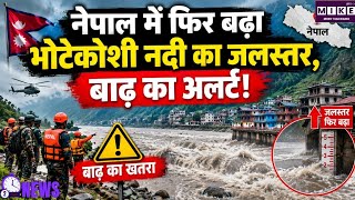 Nepal Flood: नेपाल में फिर बढ़ा भोटेकोशी नदी का जलस्तर, बाढ़ की नई चेतावनी जारी | Top News