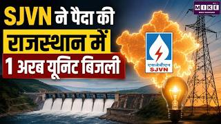 Rajasthan News: SJVN ने पैदा की राजस्थान में 1 अरब यूनिट बिजली |Top | CM Bhajanlal | BJP VS congress