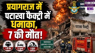 प्रयागराज में पटाखा फैक्ट्री में भीषण विस्फोट, 7 की मौत और 22 झुलसे । Prayagraj Blast