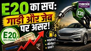 E20 Petrol का सच: गाड़ी और जेब पर कितना असर? | E20 Fuel Explained | Petrol News