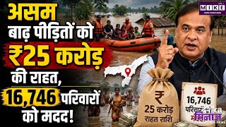 Assam Flood: असम में बाढ़ प्रभावित 16,746 परिवारों को ₹25 करोड़ की राहत, सीएम हिमंता ने जारी की राशि