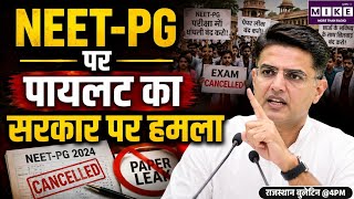 Sachin Pilot on NEET PG: NEET-PG परीक्षा रद्द होने पर सचिन पायलट का सरकार पर हमला ।