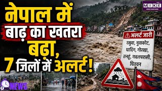 Nepal Flood: नेपाल में बढ़ा बाढ़ और भूस्खलन का खतरा, 7 जिलों में नया अलर्ट जारी ।