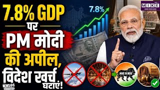 PM Modi on GDP: 7.8% GDP ग्रोथ पर PM मोदी की अपील, विदेश यात्रा और गैर-जरूरी सोना खरीदने से बचें ।