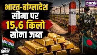 Gold Smuggling: भारत-बांग्लादेश सीमा पर सोने की बड़ी तस्करी नाकाम, 15.6 किलो सोना जब्त ।