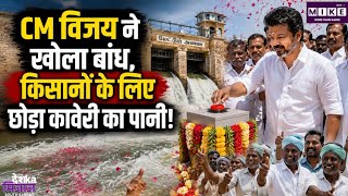 CM विजय ने खोले मेदूर बांध के गेट, कावेरी डेल्टा के किसानों को मिलेगी सिंचाई की सुविधा।