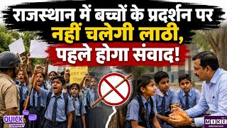बच्चों पर लाठी नहीं, संवाद! राजस्थान की नई SOP क्या बदलेगी छात्र आंदोलनों का तरीका?