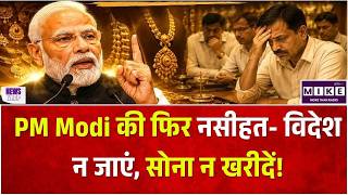 GDP 7.8% पार! फिर PM Modi ने क्यों कहा 'सोना मत खरीदो, विदेश मत जाओ'? | Opposition Reaction