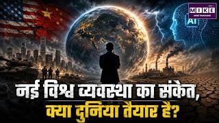 New World Order Is Coming: Is the World Ready for a Major Shift? | Global Power Shift
