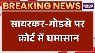 राहुल गांधी मानहानि केस में सावरकर-गोडसे मुद्दा गरमाया | Savarkar-Godse Row | Rahul Gandhi Case