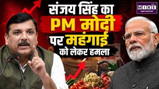 संजय सिंह का PM मोदी पर महंगाई को लेकर हमला | Inflation Crisis | Sanjay Singh vs PM Modi