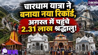 उत्तराखंड में भारी बारिश के बीच चारधाम यात्रा का नया रिकॉर्ड, अगस्त में पहुंचे 2.31 लाख श्रद्धालु