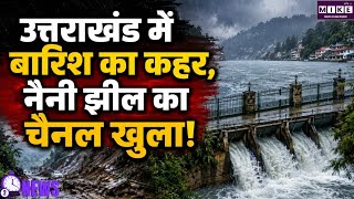 Uttarakhand Heavy Rain: उत्तराखंड में 3 दिन की बारिश से बिगड़े हालात, नैनी झील का जलस्तर 88 फीट पार